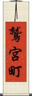 鷲宮町 Scroll
