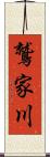 鷲家川 Scroll