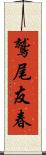 鷲尾友春 Scroll