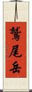 鷲尾岳 Scroll