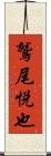 鷲尾悦也 Scroll