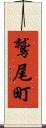 鷲尾町 Scroll