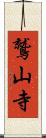 鷲山寺 Scroll