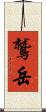 鷲岳 Scroll