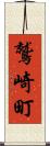 鷲崎町 Scroll
