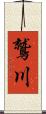 鷲川 Scroll
