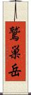 鷲巣岳 Scroll