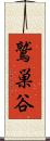 鷲巣谷 Scroll