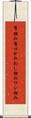 鷲掴み Scroll