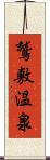 鷲敷温泉 Scroll
