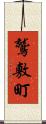 鷲敷町 Scroll
