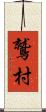 鷲村 Scroll
