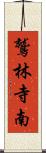 鷲林寺南 Scroll