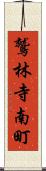 鷲林寺南町 Scroll