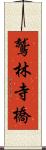 鷲林寺橋 Scroll