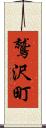 鷲沢町 Scroll