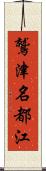 鷲津名都江 Scroll