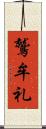 鷲牟礼 Scroll