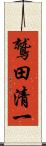 鷲田清一 Scroll