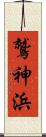 鷲神浜 Scroll