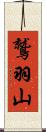 鷲羽山 Scroll