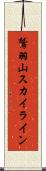 鷲羽山スカイライン Scroll