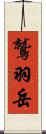 鷲羽岳 Scroll