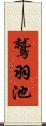 鷲羽池 Scroll