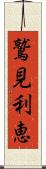 鷲見利恵 Scroll