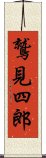 鷲見四郎 Scroll