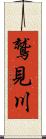 鷲見川 Scroll