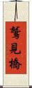 鷲見橋 Scroll