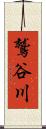 鷲谷川 Scroll