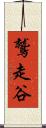 鷲走谷 Scroll