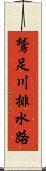 鷲足川排水路 Scroll