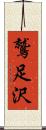 鷲足沢 Scroll