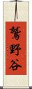鷲野谷 Scroll