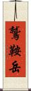 鷲鞍岳 Scroll