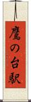 鷹の台駅 Scroll