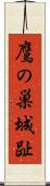 鷹の巣城趾 Scroll
