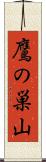 鷹の巣山 Scroll