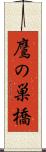 鷹の巣橋 Scroll