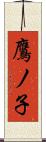 鷹ノ子 Scroll