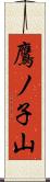 鷹ノ子山 Scroll