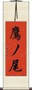 鷹ノ尾 Scroll