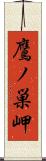 鷹ノ巣岬 Scroll