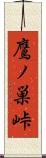 鷹ノ巣峠 Scroll