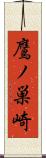 鷹ノ巣崎 Scroll