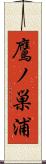 鷹ノ巣浦 Scroll