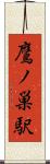 鷹ノ巣駅 Scroll